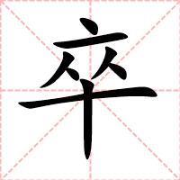 卒