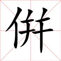 倂