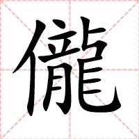 儱