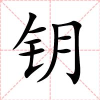 钥
