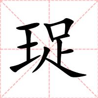 珿