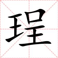 珵