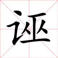 诬