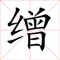 缯