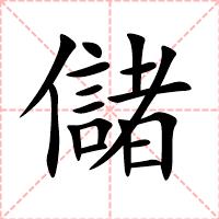 儲