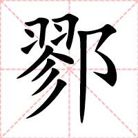 鄝
