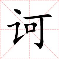 诃