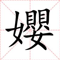 孆