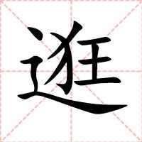 逛