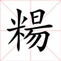 糃
