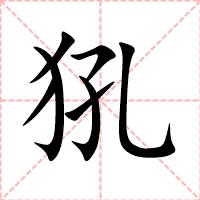 犼