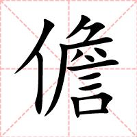 儋