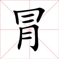 冐