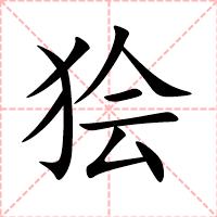 狯