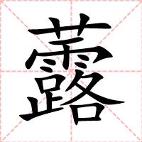 虂