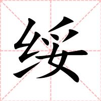 绥