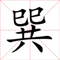 巽
