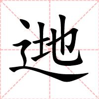 逇