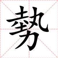 勢