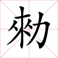 勑