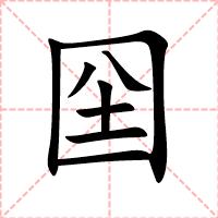 囶