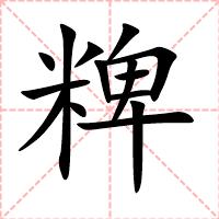 粺