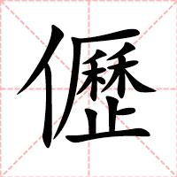 儮