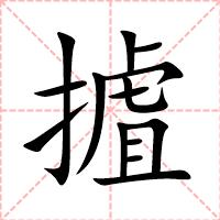 摣