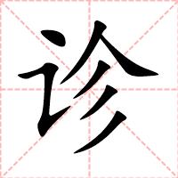 诊