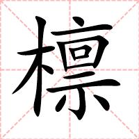 檩