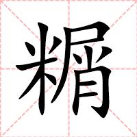 糏