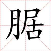 腒