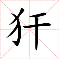 犴