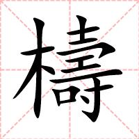 檮