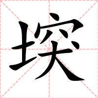 堗