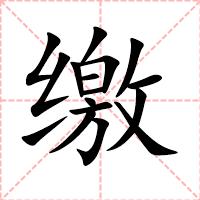 缴