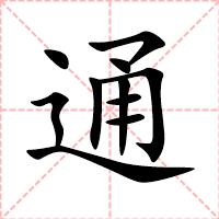 通