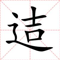 迼