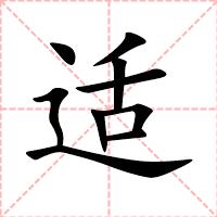 适