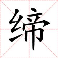 缔