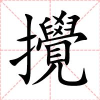 攪