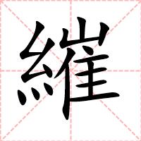繀