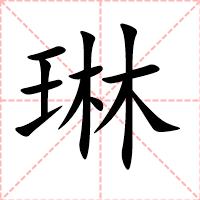 琳