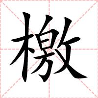 檄