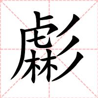 虨