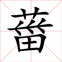 葘