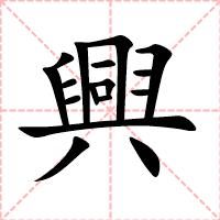 興