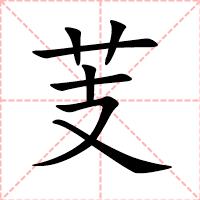 芰