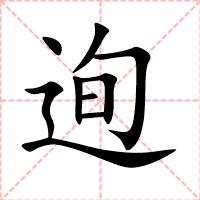 迿