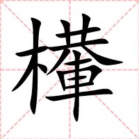 檋